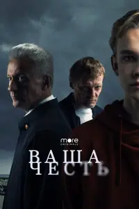 Ваша честь онлайн